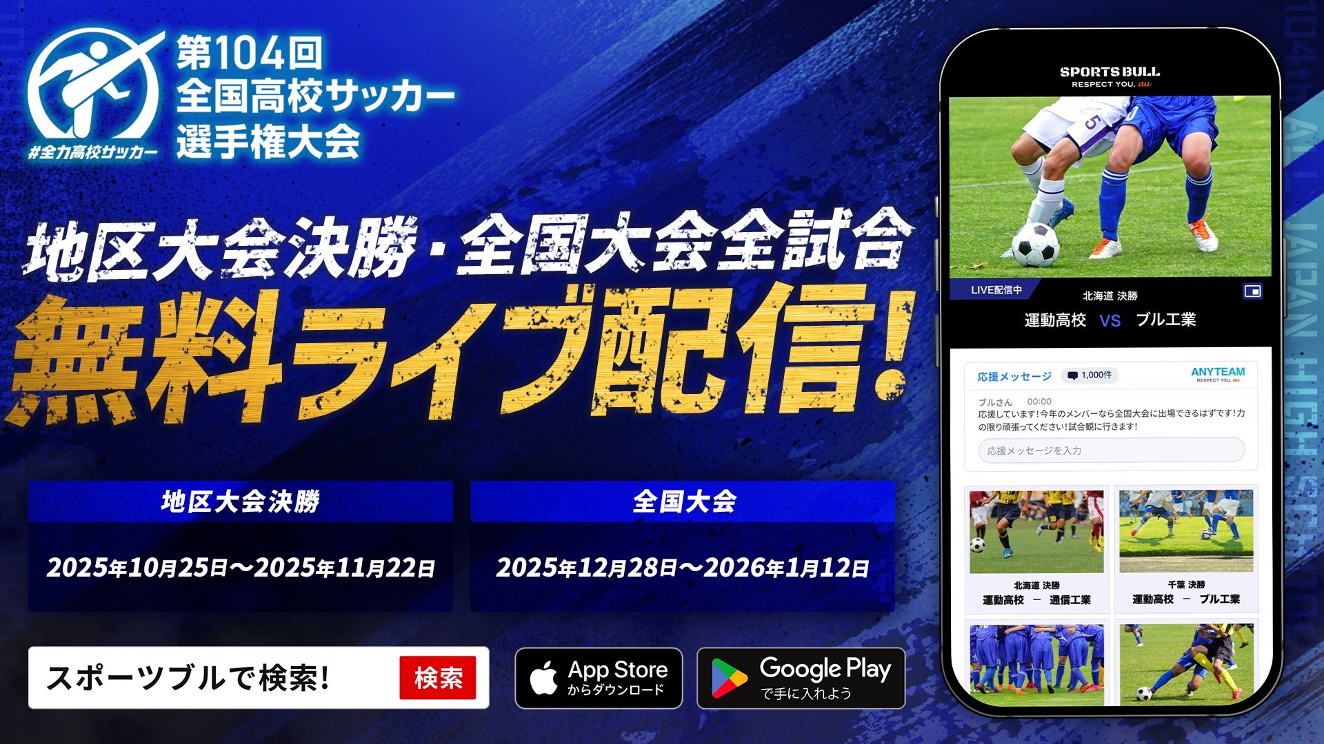 第104回全国高校サッカー選手権大会と地区大会を 「SPORTS BULL」にて10月25日からライブ配信開始 〜全国大会では代表校紹介ページを新設、注目選手や戦績情報を拡充〜