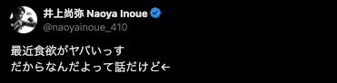 井上尚弥「最近〇〇がヤバいっす」絶対的王者も抑えられないものとは