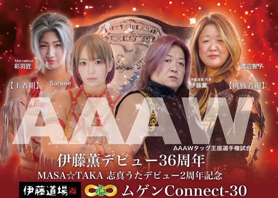 伊藤薫、デビュー36周年大会の全対戦カード決定　新宿FACEで16選手が激突