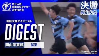 【ダイジェスト】岡山大会決勝 岡山学芸館 vs. 就実｜第104回全国高校サッカー選手権大会