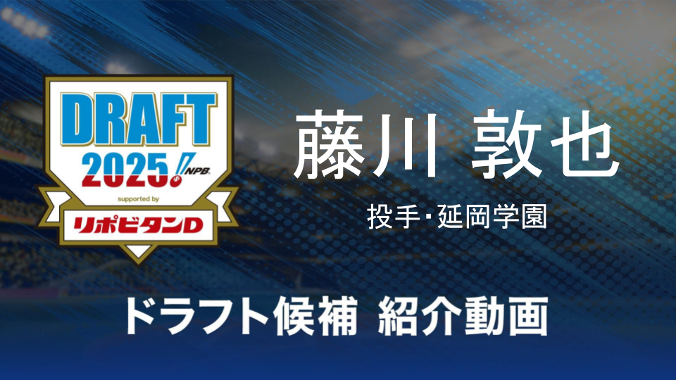 【ドラフト注目候補2025】藤川敦也（延岡学園）