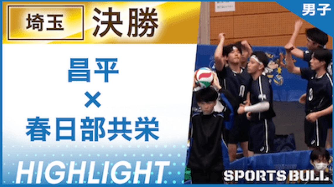 埼玉予選 男子決勝 昌平 vs. 春日部共栄【春の高校バレー都道府県大会ハイライト】