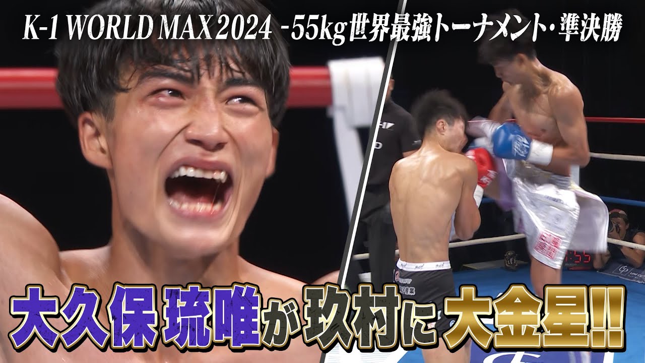 一体誰が予想した…〝オオカミくん〟大久保琉唯が決勝進出！玖村将史に大金星！