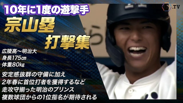 【ドラフト注目候補2024】宗山 塁（明治大）の打撃集