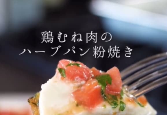 鶏むね肉が驚愕の美味に！料理人・森洋太のレシピが「美味しそう」と話題に！