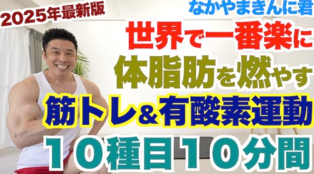 なかやまきんに君、世界一楽にできる『体脂肪を減らす方法』を動画で公開！
