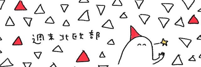 フィンランドの猫と共に、週末北欧部が描く「北欧の小さな温もり」