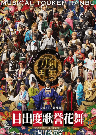 刀剣男士・糸川耀士郎が『目出度歌誉花舞十周年祝賀祭』のメインビジュアルを公開！