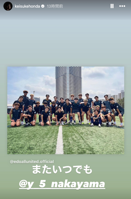 本田圭佑がオーナーのクラブ練習に日本代表選手が参加！「またいつでも」