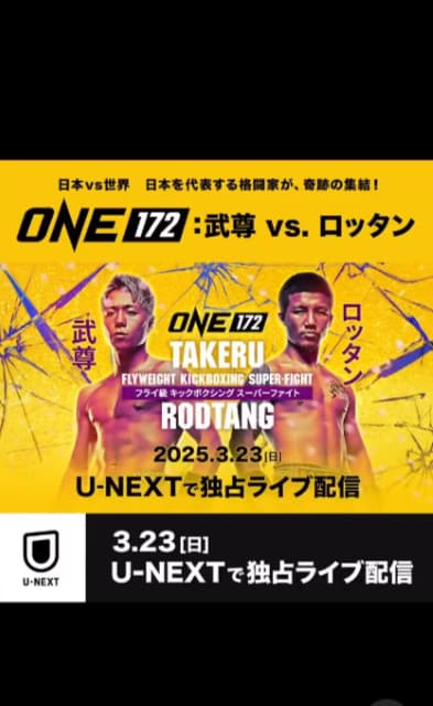 武尊　『ONE 172: TAKERU vs. RODTANG』まで1週間