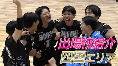 【春高バレー2026出場校紹介】四国地方女子代表の全4校を紹介
