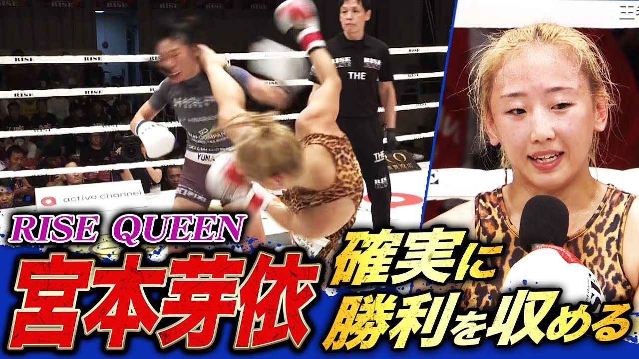 宮本芽依 王者になってから初の試合で勝利を収めるも試合内容に悔しさを滲ませる｜『RISE192』 全試合無料生中継！