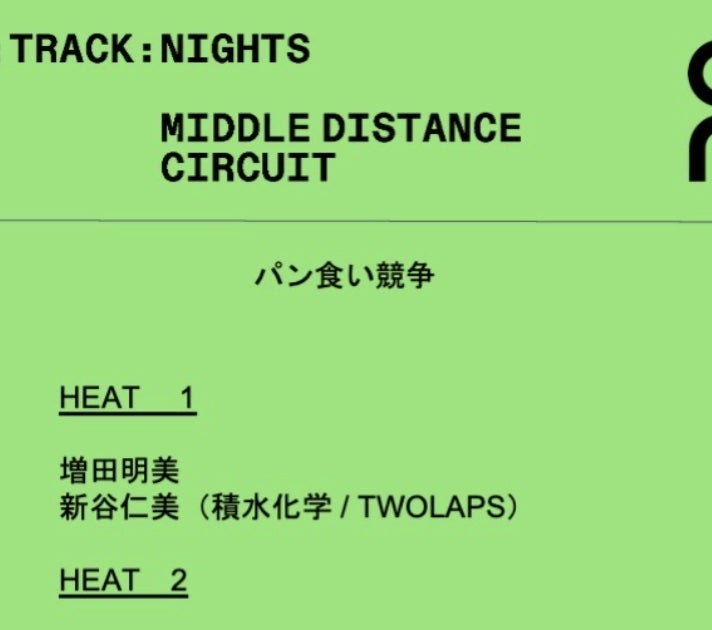 陸上オリンピアンたちの「パン食い競争」！？