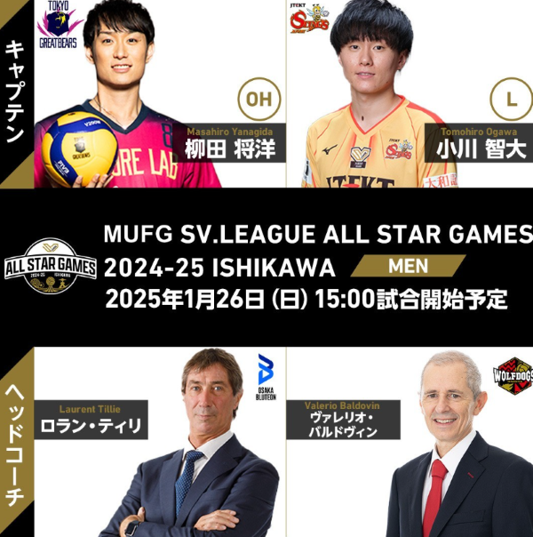 SVリーグのオールスターに向け、キャプテンと監督が決定！