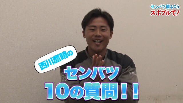 【動画】選抜高校野球10の質問！中京大中京高出身・西川鷹晴 編