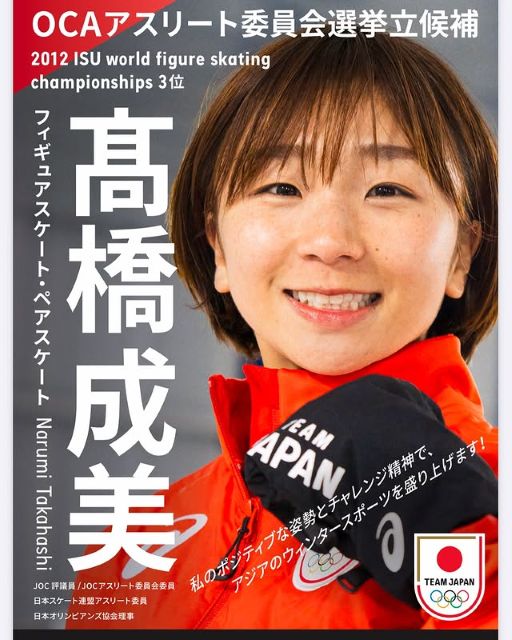 高橋成美、OCAアスリート委員選挙に立候補！"当選確実スマイル"にファン大注目！