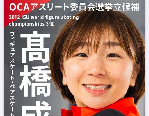 高橋成美、OCAアスリート委員選挙に立候補！