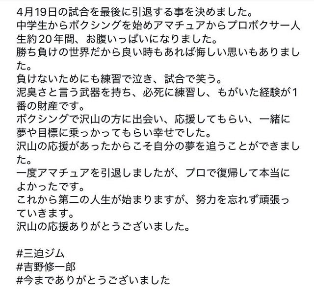 元ライト級地域3冠王者・吉野修一郎が引退を発表 「第二の人生が始まりますが、努力を忘れず頑張っていきます」
