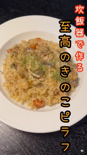 料理研究家 リュウジ 「至高」のきのこピラフのレシピ紹介！