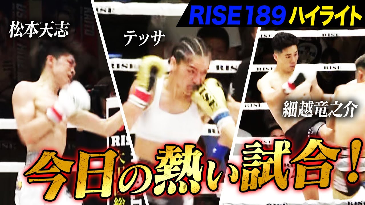 2025年6月29日に開催された「RISE189」のハイライトシーンを厳選してお届け!