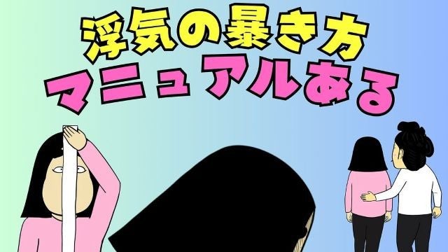 あれ？浮気されてる？そんな時はこうしろ！BUSONが描く「浮気の暴き方マニュアルあるある」が話題に！