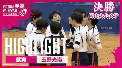 岡山大会 女子決勝 就実 vs.玉野光南【春の高校バレー都道府県大会ハイライト】