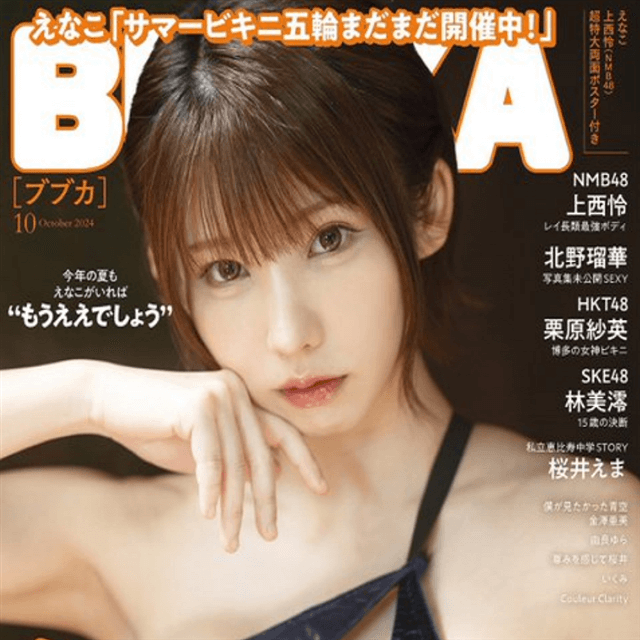えなこ、今度は『BUBKA 10月号』の表紙を飾る！大躍進は止まらない