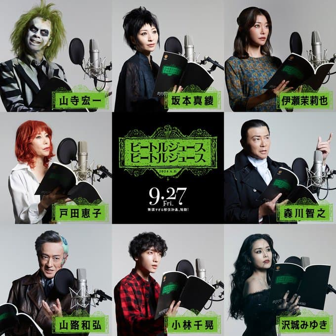 山寺宏一が「ビートルジュース」吹替版予告！特殊メイクでがんばりました！