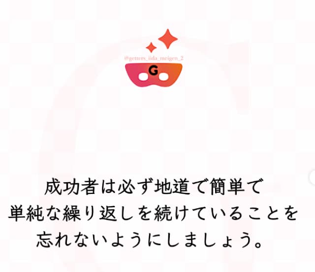 占い師 ゲッターズ飯田 成功する為には○○が必要！