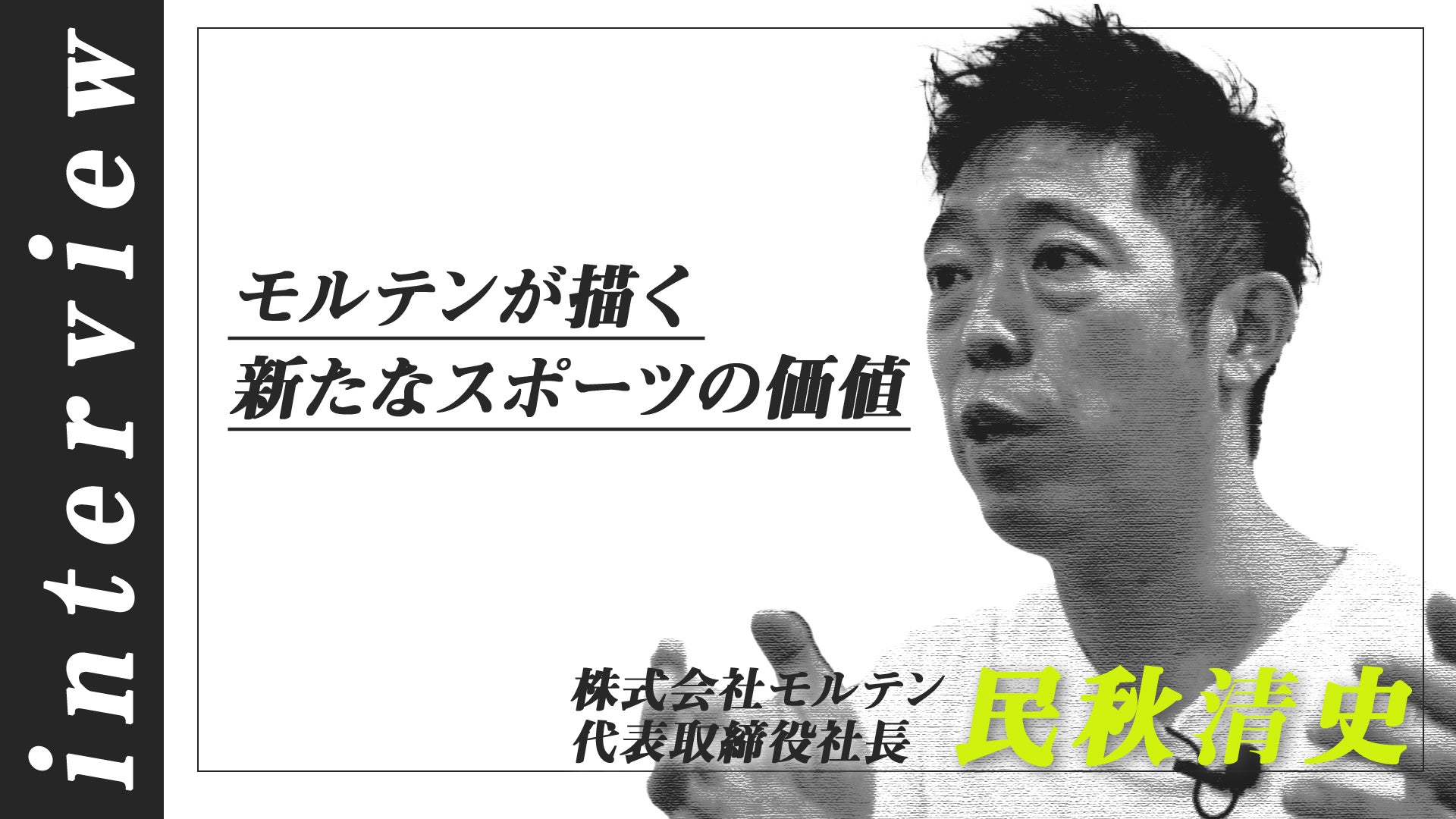 【インタビュー動画】モルテンが描く“次世代のスポーツの価値”とは？