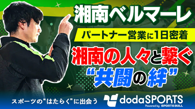 【1日密着】地域とクラブをつなぐ仕事とは？湘南ベルマーレ・パートナー営業のリアル