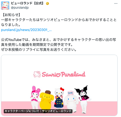 サンリオがあの人気キャラクターに戦力外通告！？「一部キャラクターたちはサンリオピューロランドからおでかけすることとなりました。」