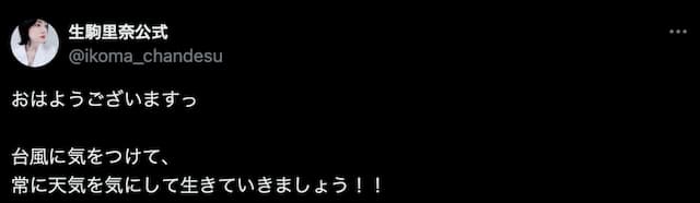 生駒里奈、フォロワーへ呼びかけ「台風に気をつけて、」
