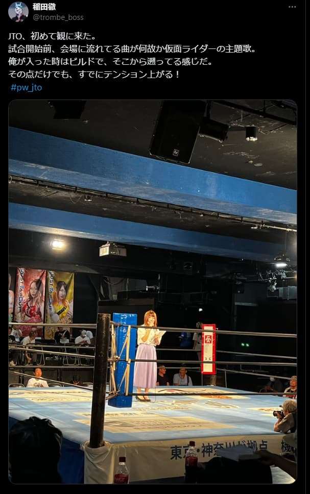 稲田徹、JTO観戦！