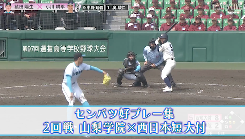【好プレー集】2025センバツ高校野球7日目 西日本短大付 -  山梨学院（3月24日）