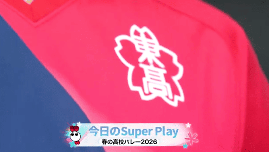 男子決勝 スーパープレー集【春の高校バレー2026】