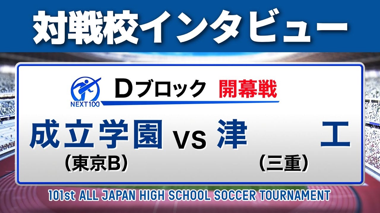 【対戦校インタビュー 】成立学園 vs. 津工 全国高校サッカー選手権大会