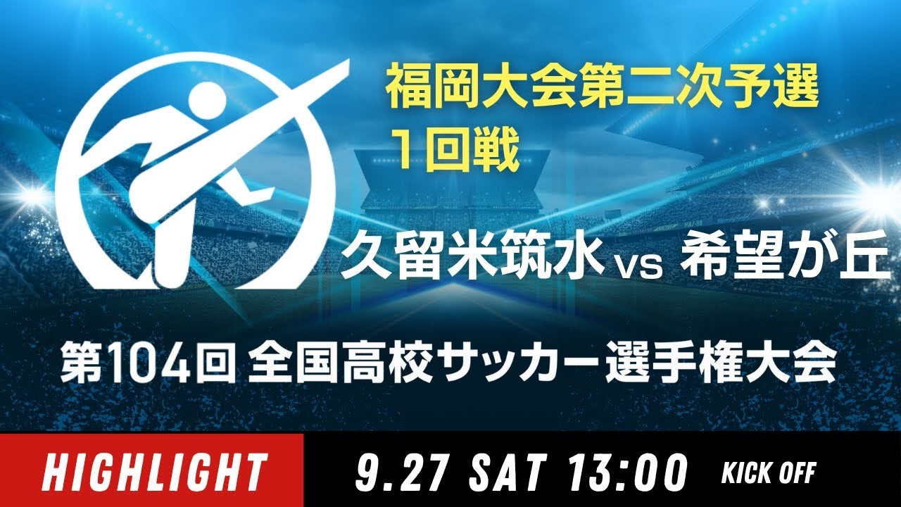 【ダイジェスト】福岡大会1回戦　久留米筑水 vs. 希望が丘｜第104回全国高校サッカー選手権大会