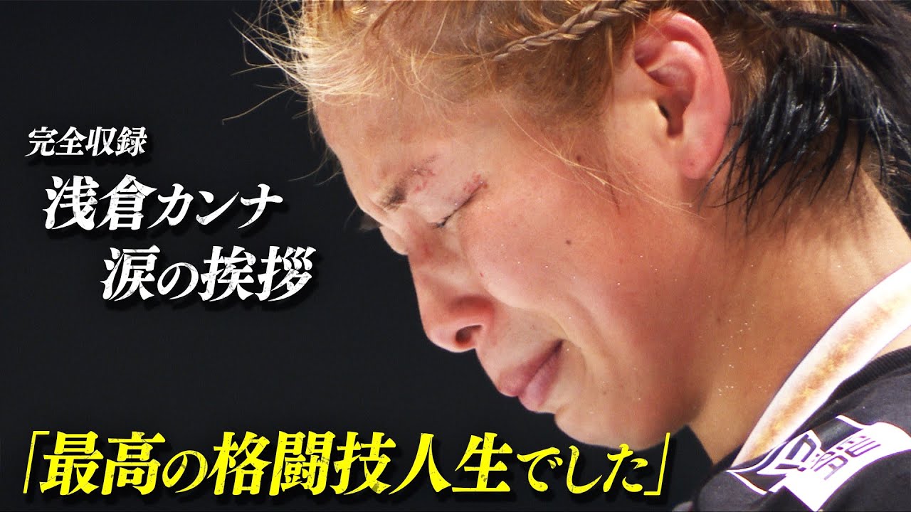 浅倉カンナ、涙の引退スピーチ。有終の美に聖地・さいたまが泣いた