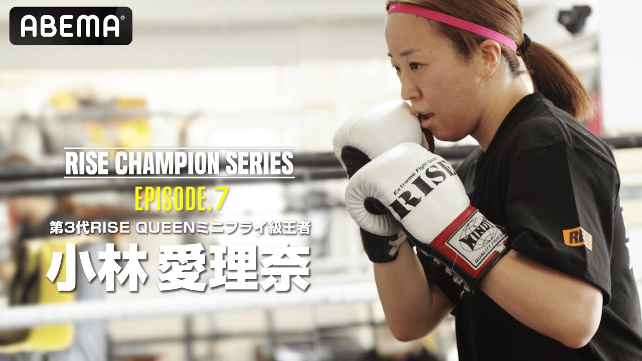 チャンピオンたちの物語【RISE Champion series】#7 第3代ミニフライ級王者 小林愛理奈「キックに恋してる」｜5.11 RISE FireBall NAGOYA アベマ無料生中継