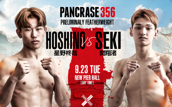 パンクラス 星野柊哉vs関翔渚！9.23昼の部・フェザー級戦が実現