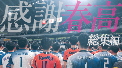 【ありがとう春高】春高バレー 6日間の軌跡を総集編でお届け