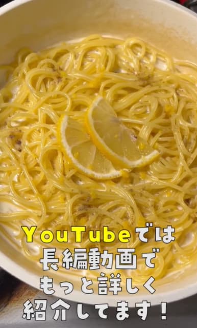 料理研究家 リュウジ レモンクリームパスタのレシピ公開！「世界一美味しいパスタ！」