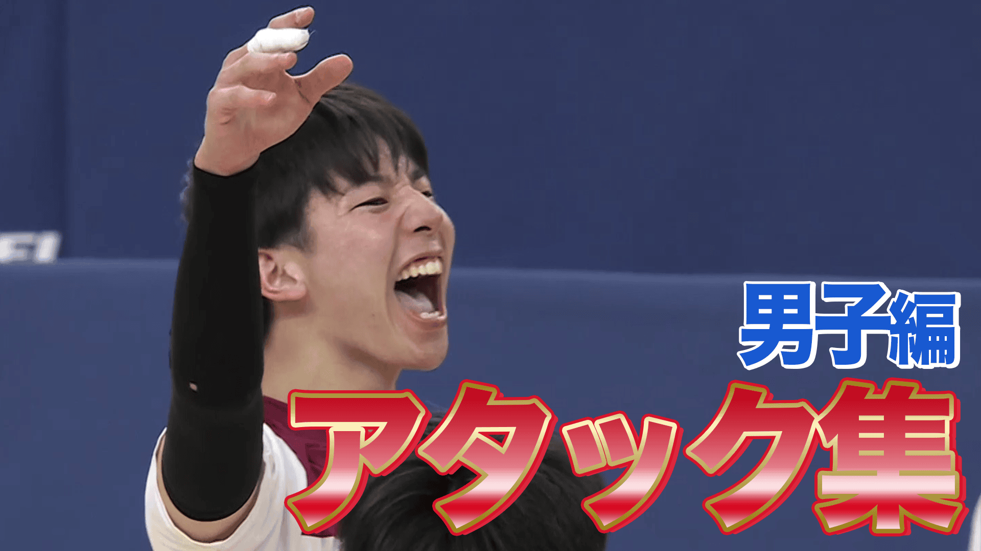 【男子アタック集】相手コートに突き刺さる渾身の一撃！春の高校バレー都道府県大会2026