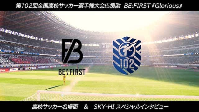 【BE:FIRST『Glorious』】高校サッカー名場面＆SKY-HIスペシャルインタビュー