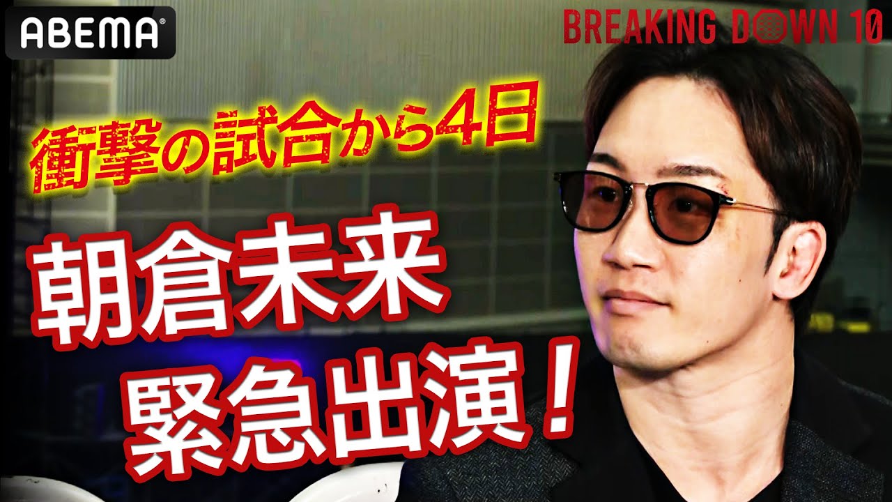 朝倉未来CEOがBreakingDown10の見所を直々解説！さらに今後は海外展開も？｜BreakingDown10 朝倉未来緊急参戦！裏側生中継スペシャル