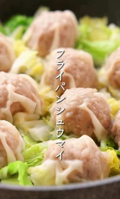 包む手間いらず！料理研究家 Mizukiの「フライパンシュウマイ」