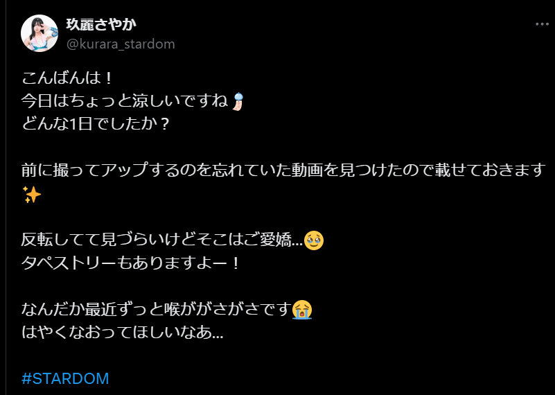 STARDOM　玖麗さやか、涼しい夜にファンへ向けた温かいメッセージを投稿！喉の不調にも負けずファンとの交流を楽しむ