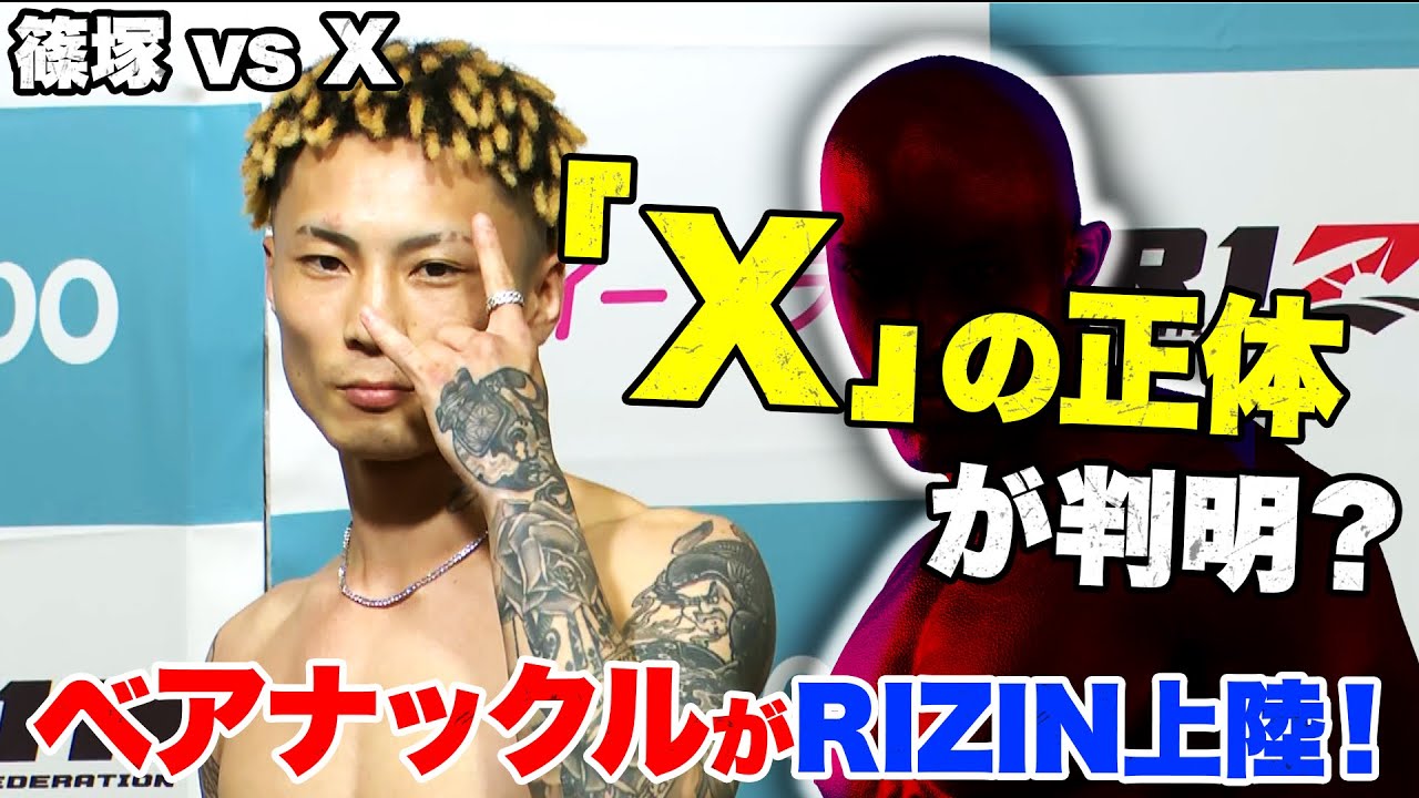 素手の殴り合い！「X」の正体は...篠塚辰樹 vs. X | 4.29 RIZIN.46 ABEMA PPV 完全生中継