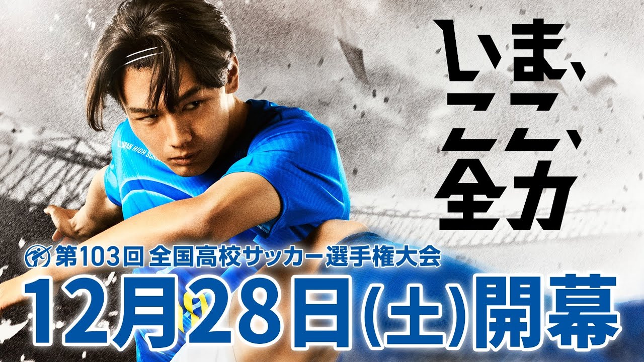 12月28日に開幕！第103回全国高校サッカー選手権大会